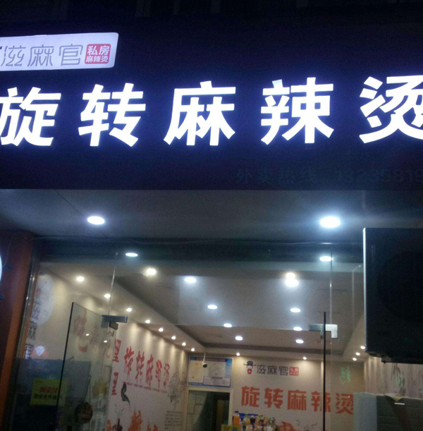 旋转自助麻辣烫加盟